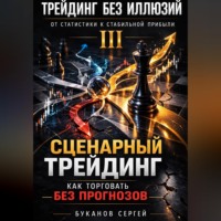 Сергей Буканов. Сценарный трейдинг: как торговать без прогнозов»
