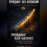 Сергей Буканов. Трейдинг как бизнес: система, статистика, рост капитала