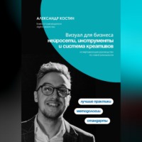 Александр Костин. Визуал для бизнеса: нейросети, инструменты и система креативов