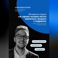 Александр Костин. ИИ вместо отдела: как одному человеку вести маркетинг, продажи и поддержку