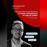 Александр Костин. Сильные тексты для бизнеса: Система копирайтинга от идеи до заявки