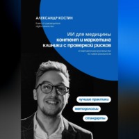 Александр Костин. ИИ для медицины: Контент и маркетинг клиники с проверкой рисков