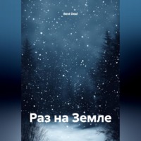 Best Deal. Раз на Земле