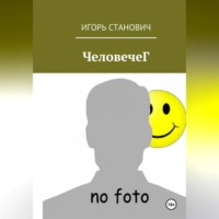 Игорь Станович. ЧеловечеГ