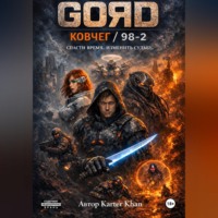 . GORD / Ковчег – 98/2