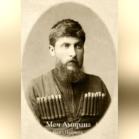 . Меч Амирана