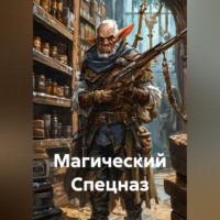 AlexIs. Магический Спецназ