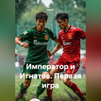 AlexIs. Император и Игнатов. Первая игра