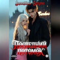 Валентина Зайцева. Последний потомок