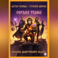 Михаил Леднев. АСТАР-ПРИМА  СТРАЖИ МИРОВ  Сердце Тьмы