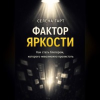 . Фактор яркости. Как стать блогером, которого невозможно пролистать