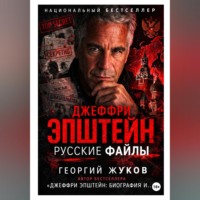 Георгий Александрович Жуков. Джеффри Эпштейн: Русские файлы