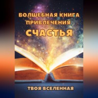 . Волшебная книга привлечения счастья