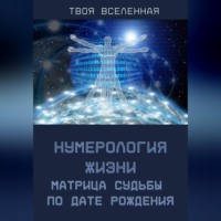 Твоя Вселенная. Нумерология жизни. Матрица судьбы по дате рождения