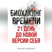 Андрей Райнхарт. Биохакинг времени