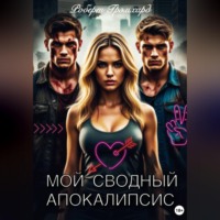 . Мой сводный апокалипсис