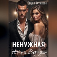 София Устинова. Ненужная: Найти. Вернуть