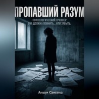 Аншул Саксена. ПРОПАВШИЙ РАЗУМ