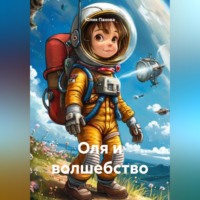 . Оля и волшебство
