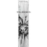 . Точка невозврата