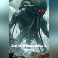 Алексей Орлов. Эхо погибших звёзд 3. Чужие