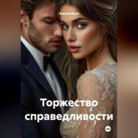Энигма Муун. Торжество справедливости
