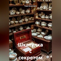 Рудик Багдасарян. Шкатулка с секретом