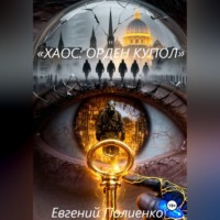 Евгений Полиенко. «ХАОС: ОРДЕН КУПОЛ»