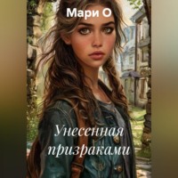 Мари О. Унесенная призраками