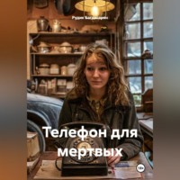 Рудик Багдасарян. Телефон для мертвых