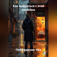 Побуждение Ума. Как выбраться с этой помойки