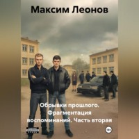 Максим Леонов. Обрывки прошлого. Фрагменты воспоминаний. Часть вторая