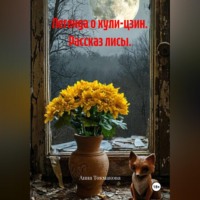 Анна Токмакова. Легенда о хули-цзин. Рассказ лисы.