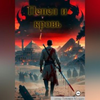 Максим Тихонов. Пепел и кровь