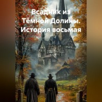 . Всадник из Тёмной Долины. История восьмая