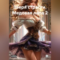 Федот Медвед. Зверя страсти. Медовая лапа 2
