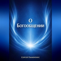 Сергей Панкратиус. О Богообщении