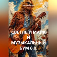 . СВЕТЛЫЙ МАЙК И МУЗЫКАЛЬНЫЙ БУМ 8.0.