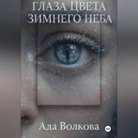 Ада Волкова. Глаза цвета зимнего неба