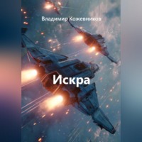 Владимир Кожевников. Искра