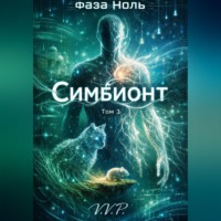 V P. фаза ноль том 3 симбионт