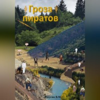 Валерий Радугин. Гроза пиратов
