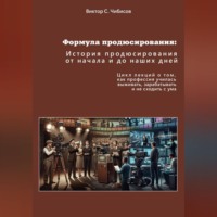 Виктор Чибисов. Формула продюсирования: от начала до наших дней