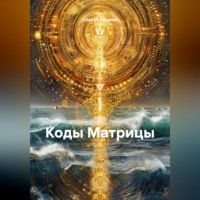 Сергей Александрович Крюков. Коды Матрицы