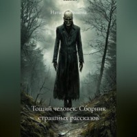 Наталья Языкова. Тощий человек. Сборник страшных рассказов