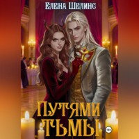 Елена Шелинс. Путями тьмы