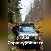 Николай Красильников. Эра Справедливости