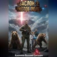 . Заслон-2: Чистое поле