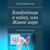 . Влюблённая в чайку, или Живое море