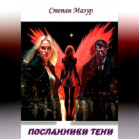. Посланники тени